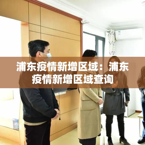 浦东疫情新增区域：浦东疫情新增区域查询