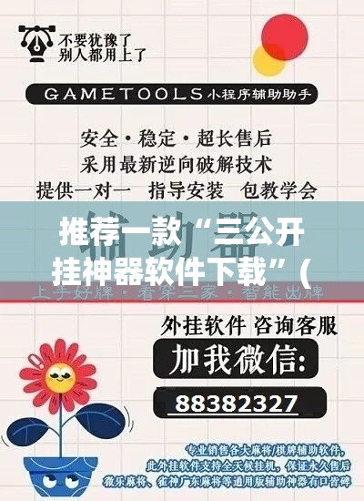 推荐一款“三公开挂神器软件下载”(透视挂)辅助透视教程