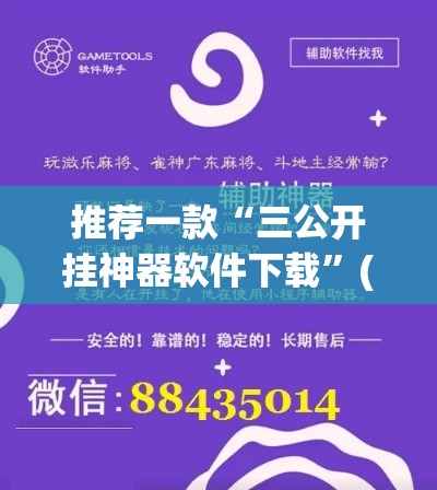 推荐一款“三公开挂神器软件下载	”(透视挂)辅助透视教程
