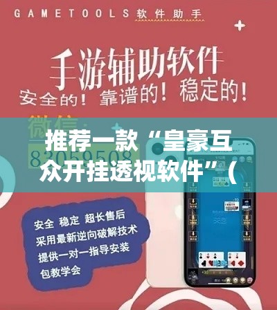 推荐一款“皇豪互众开挂透视软件”(透视挂)辅助透视教程
