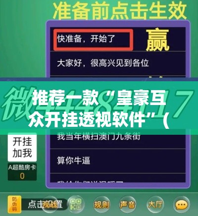 推荐一款“皇豪互众开挂透视软件	”(透视挂)辅助透视教程