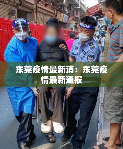 东莞疫情最新消:东莞疫情最新通报 东莞疫情最新消:东莞疫情最新通报