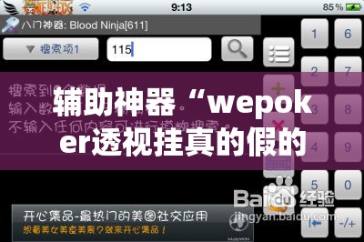 辅助神器“wepoker透视挂真的假的”(透视挂)辅助透视教程