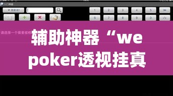 辅助神器“wepoker透视挂真的假的”(透视挂)辅助透视教程