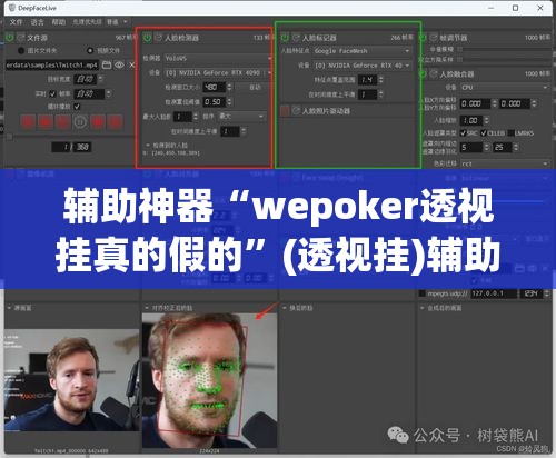 辅助神器“wepoker透视挂真的假的”(透视挂)辅助透视教程