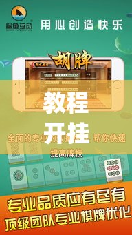 教程开挂辅助“微乐浙江麻将万能开挂器免费”(透视挂)辅助透视教程