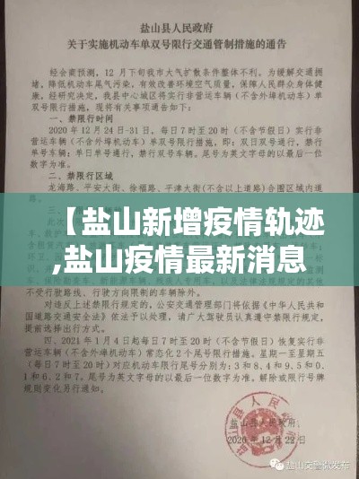 【盐山新增疫情轨迹,盐山疫情最新消息今天】 【盐山新增疫情轨迹,盐山疫情最新消息今天】