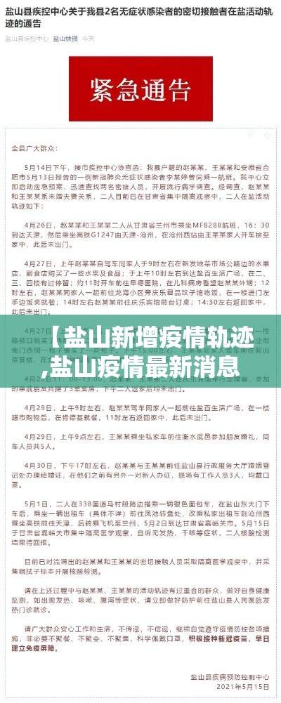 【盐山新增疫情轨迹,盐山疫情最新消息今天】 【盐山新增疫情轨迹,盐山疫情最新消息今天】