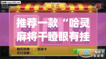 推荐一款“哈灵麻将干瞪眼有挂吗	”(透视挂)辅助透视教程