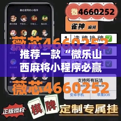 推荐一款“微乐山西麻将小程序必赢神器免费安装	”(透视挂)辅助透视教程