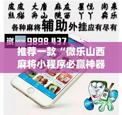 推荐一款“微乐山西麻将小程序必赢神器免费安装”(透视挂)辅助透视教程