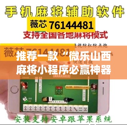 推荐一款“微乐山西麻将小程序必赢神器免费安装	”(透视挂)辅助透视教程