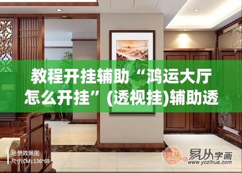 教程开挂辅助“鸿运大厅怎么开挂”(透视挂)辅助透视教程