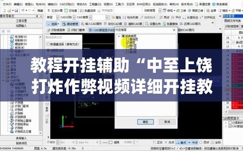 教程开挂辅助“中至上饶打炸作弊视频详细开挂教程”(透视挂)辅助透视教程