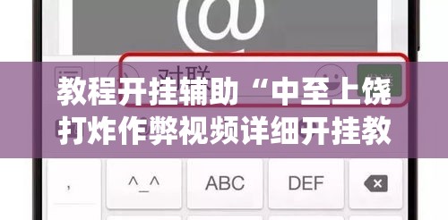 教程开挂辅助“中至上饶打炸作弊视频详细开挂教程	”(透视挂)辅助透视教程