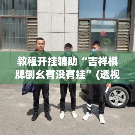 教程开挂辅助“吉祥棋牌刨幺有没有挂”(透视挂)辅助透视教程