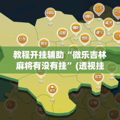 教程开挂辅助“微乐吉林麻将有没有挂	”(透视挂)辅助透视教程