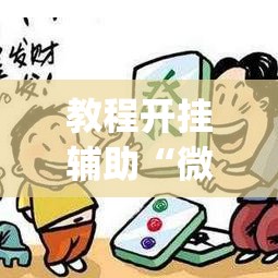 教程开挂辅助“微乐吉林麻将有没有挂”(透视挂)辅助透视教程
