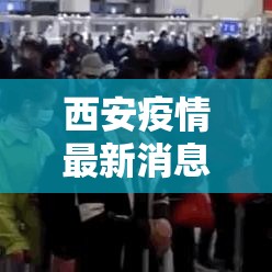 西安疫情最新消息今天解封—(西安疫情解除消息) 西安疫情最新消息今天解封—(西安疫情解除消息)