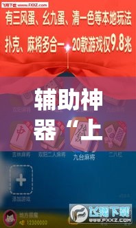 辅助神器“上海泸乐麻将透视辅助挂”(透视挂)辅助透视教程