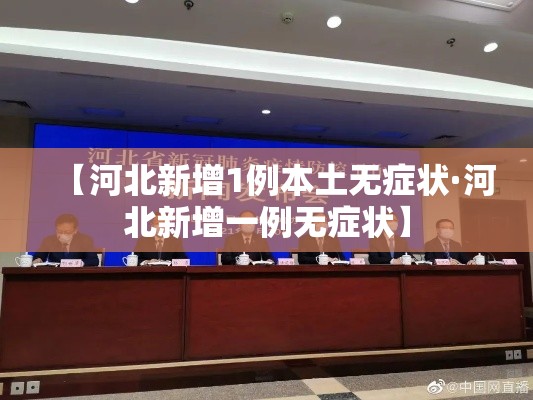 【河北新增1例本土无症状·河北新增一例无症状】