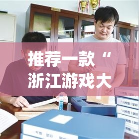 推荐一款“浙江游戏大厅透视挂开挂教程”(透视挂)辅助透视教程