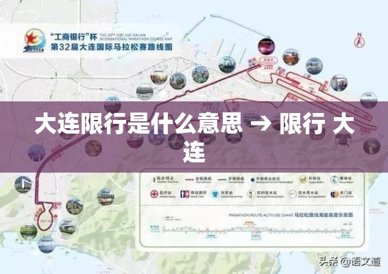 大连限行是什么意思 → 限行 大连 大连限行是什么意思 → 限行 大连