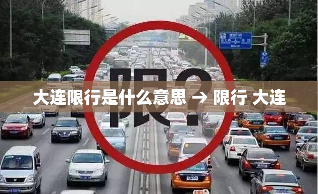大连限行是什么意思 → 限行 大连 大连限行是什么意思 → 限行 大连