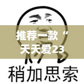 推荐一款“天天爱23张可以作弊吗”(透视挂)辅助透视教程