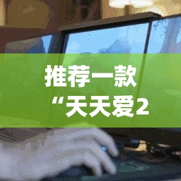 推荐一款“天天爱23张可以作弊吗”(透视挂)辅助透视教程