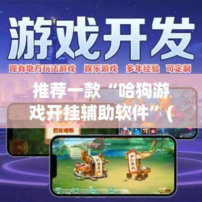 推荐一款“哈狗游戏开挂辅助软件”(透视挂)辅助透视教程