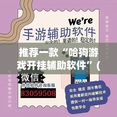 推荐一款“哈狗游戏开挂辅助软件”(透视挂)辅助透视教程