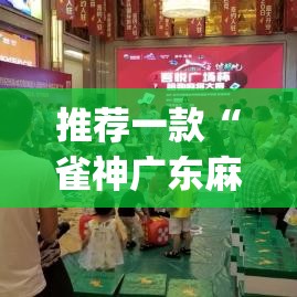 推荐一款“雀神广东麻将必胜软件免费”(透视挂)辅助透视教程