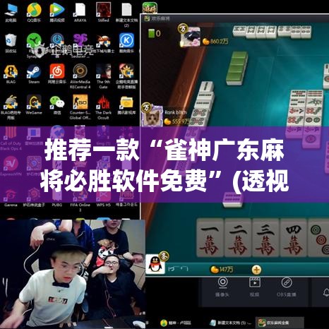 推荐一款“雀神广东麻将必胜软件免费	”(透视挂)辅助透视教程
