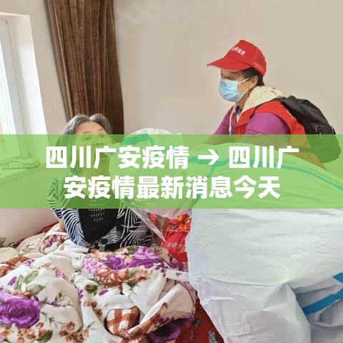 四川广安疫情 → 四川广安疫情最新消息今天 四川广安疫情 → 四川广安疫情最新消息今天