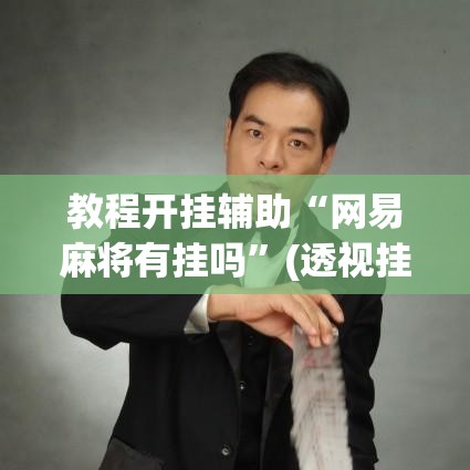 教程开挂辅助“网易麻将有挂吗”(透视挂)辅助透视教程