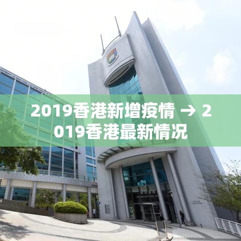 2019香港新增疫情 → 2019香港最新情况 2019香港新增疫情 → 2019香港最新情况