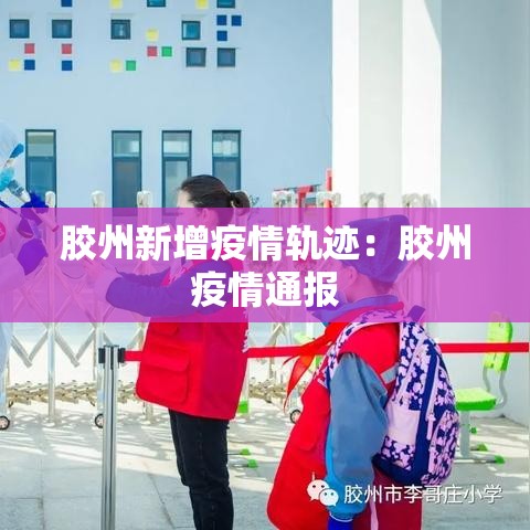 胶州新增疫情轨迹：胶州疫情通报