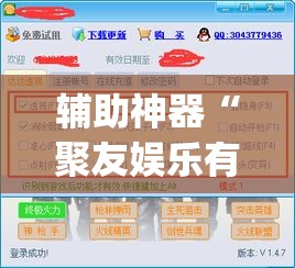 辅助神器“聚友娱乐有没有挂”(透视挂)辅助透视教程