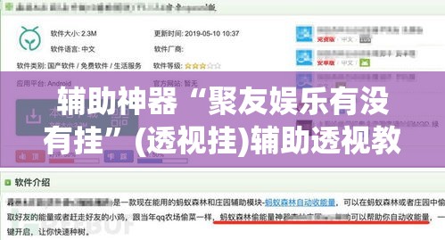 辅助神器“聚友娱乐有没有挂”(透视挂)辅助透视教程