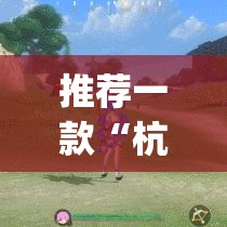 推荐一款“杭州都莱开挂神器”(透视挂)辅助透视教程