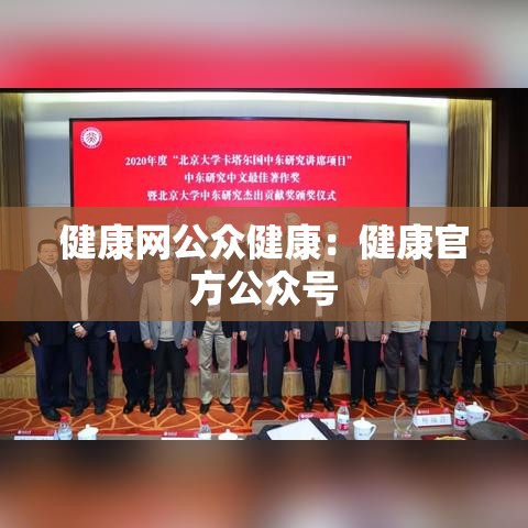健康网公众健康:健康官方公众号 健康网公众健康:健康官方公众号