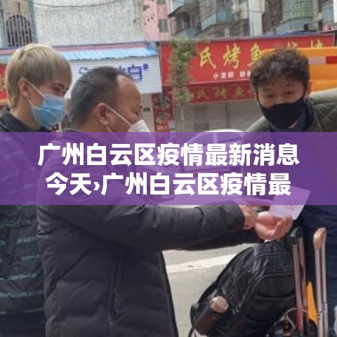 广州白云区疫情最新消息今天›广州白云区疫情最新消息 新闻 广州白云区疫情最新消息今天›广州白云区疫情最新消息 新闻