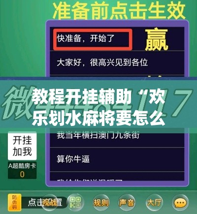 教程开挂辅助“欢乐划水麻将要怎么开挂”(透视挂)辅助透视教程