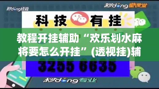 教程开挂辅助“欢乐划水麻将要怎么开挂”(透视挂)辅助透视教程