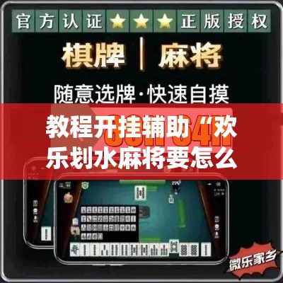 教程开挂辅助“欢乐划水麻将要怎么开挂”(透视挂)辅助透视教程