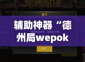 辅助神器“德州局wepoker开挂”(透视挂)辅助透视教程