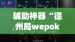 辅助神器“德州局wepoker开挂”(透视挂)辅助透视教程