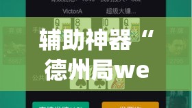 辅助神器“德州局wepoker开挂	”(透视挂)辅助透视教程