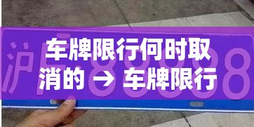 车牌限行何时取消的 → 车牌限行何时取消的呢
